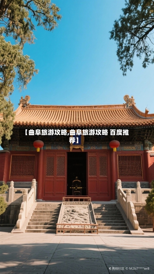 【曲阜旅游攻略,曲阜旅游攻略 百度推荐】-第1张图片
