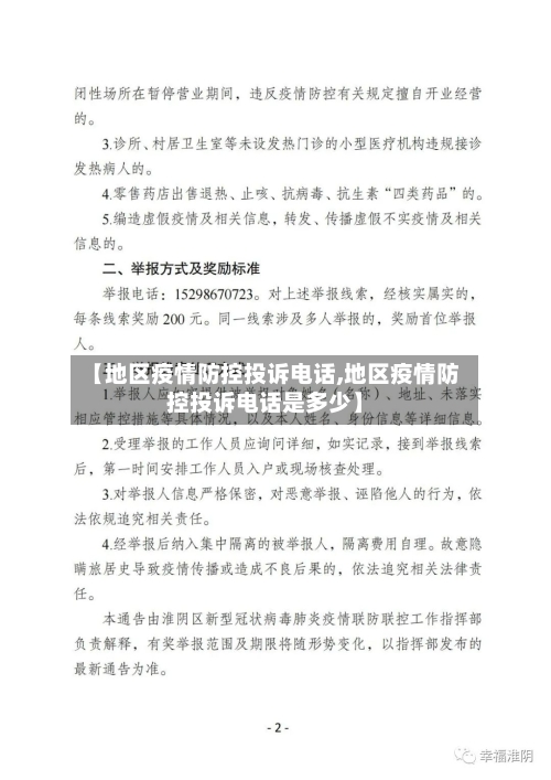 【地区疫情防控投诉电话,地区疫情防控投诉电话是多少】-第1张图片