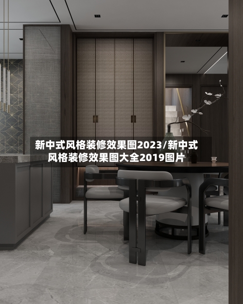 新中式风格装修效果图2023/新中式风格装修效果图大全2019图片-第1张图片