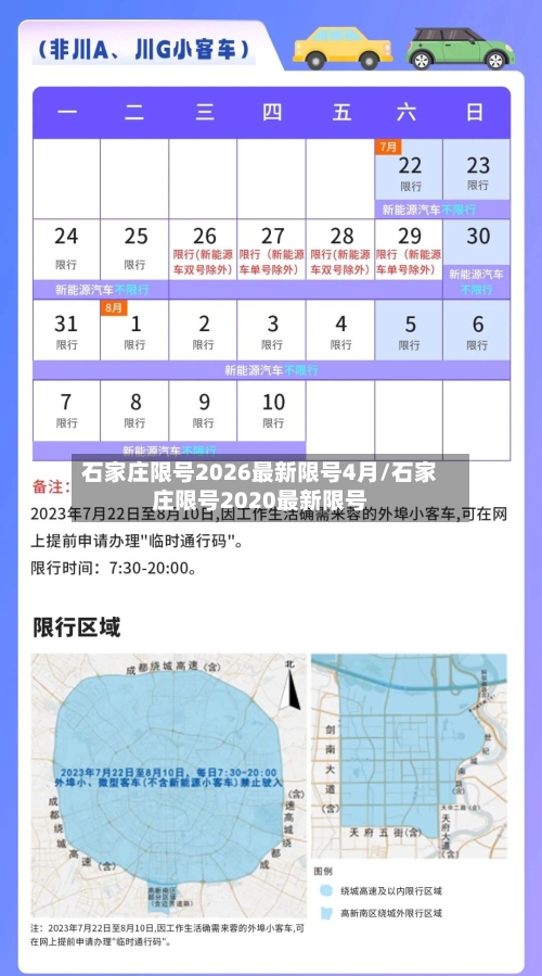 石家庄限号2026最新限号4月/石家庄限号2020最新限号-第1张图片