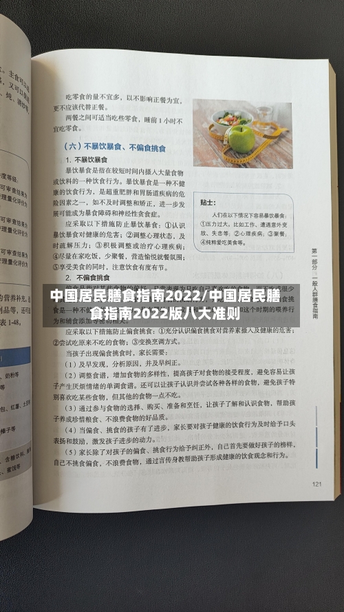 中国居民膳食指南2022/中国居民膳食指南2022版八大准则-第1张图片