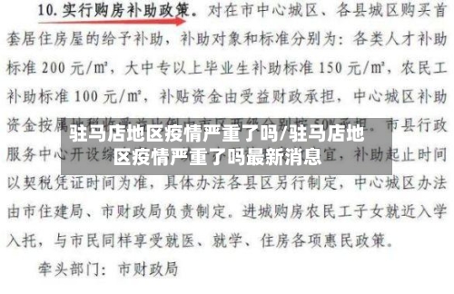 驻马店地区疫情严重了吗/驻马店地区疫情严重了吗最新消息-第1张图片