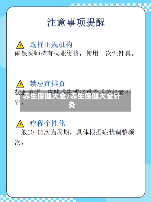 养生保健大全/养生保健大全针灸-第1张图片