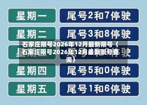 石家庄限号2026年12月最新限号(石家庄限号2026年12月最新限号查询)-第1张图片