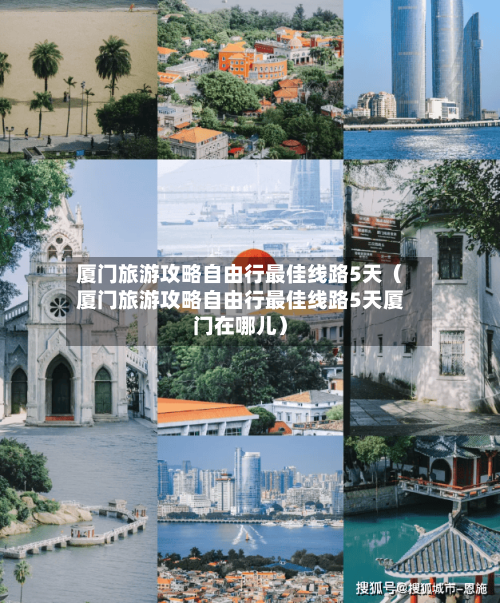 厦门旅游攻略自由行最佳线路5天（厦门旅游攻略自由行最佳线路5天厦门在哪儿）