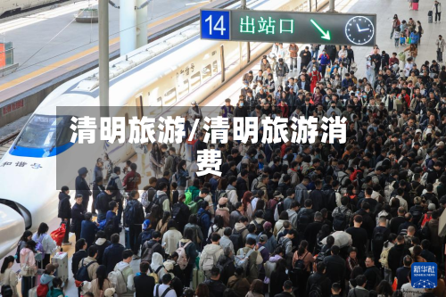 清明旅游/清明旅游消费