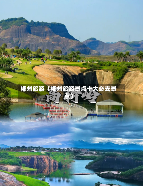 郴州旅游（郴州旅游景点十大必去景点）