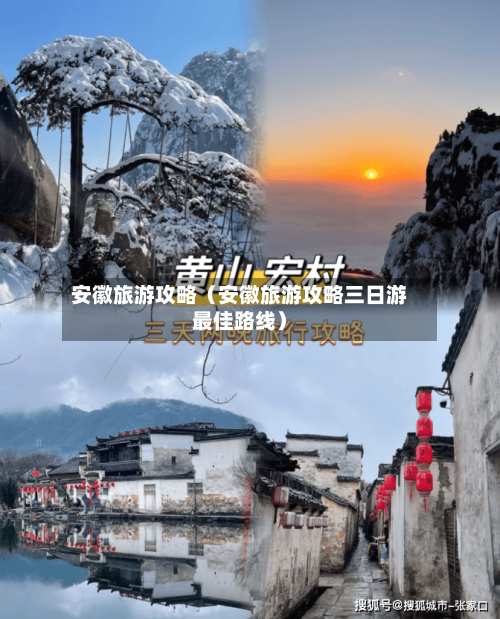 安徽旅游攻略(安徽旅游攻略三日游最佳路线)-第1张图片