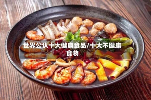 世界公认十大健康食品/十大不健康食物-第1张图片