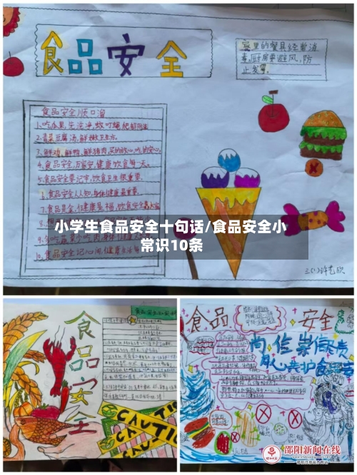 小学生食品安全十句话/食品安全小常识10条-第1张图片