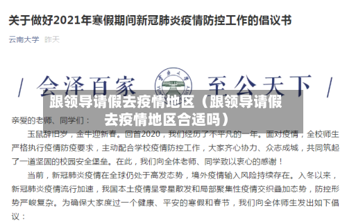 跟领导请假去疫情地区（跟领导请假去疫情地区合适吗）-第1张图片