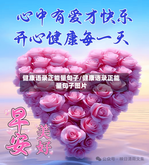 健康语录正能量句子/健康语录正能量句子图片-第1张图片