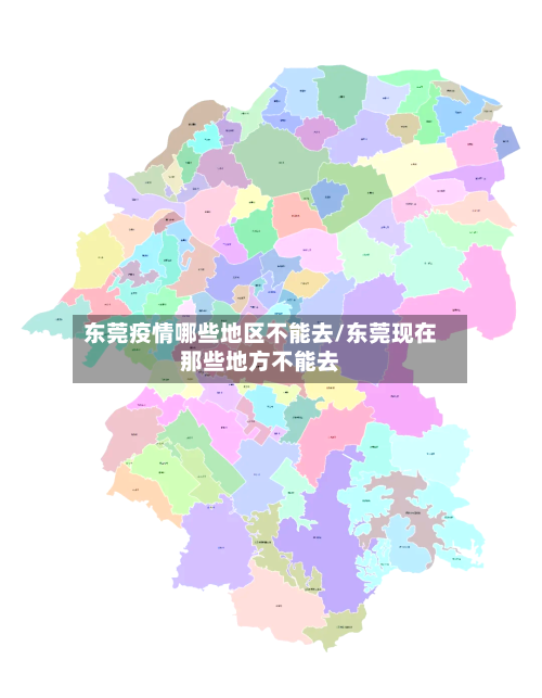东莞疫情哪些地区不能去/东莞现在那些地方不能去-第1张图片