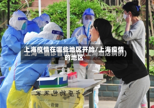 上海疫情在哪些地区开始/上海疫情的地区-第1张图片