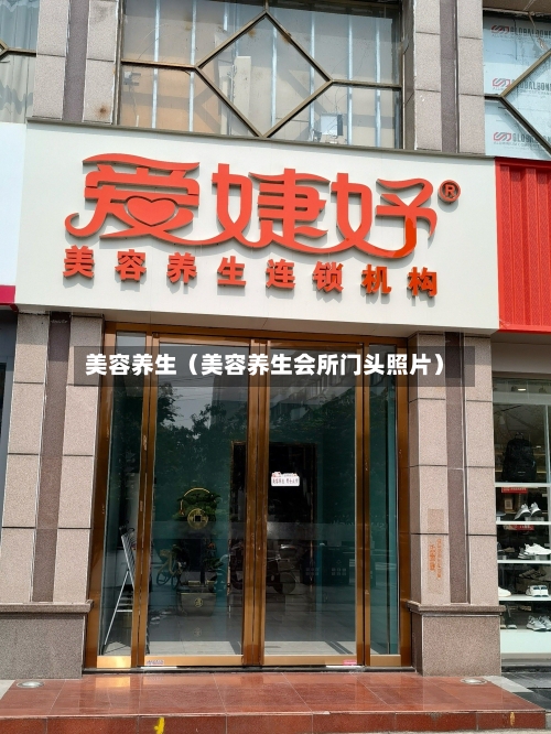 美容养生(美容养生会所门头照片)-第1张图片