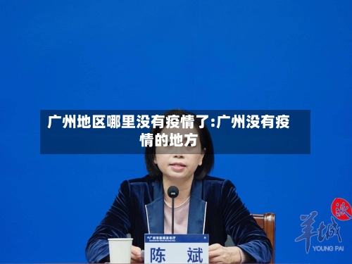 广州地区哪里没有疫情了:广州没有疫情的地方-第1张图片