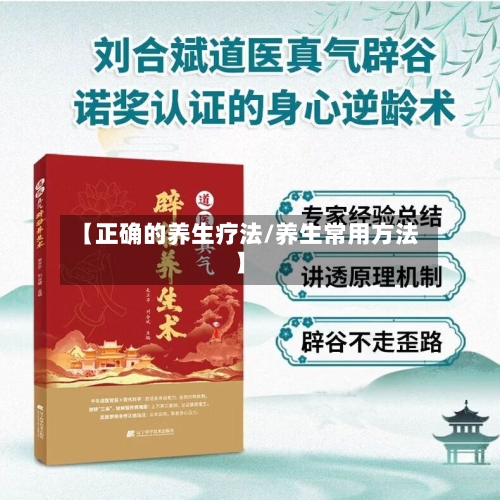 【正确的养生疗法/养生常用方法】-第1张图片