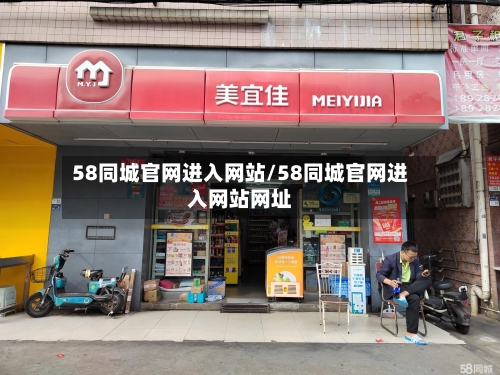 58同城官网进入网站/58同城官网进入网站网址-第1张图片