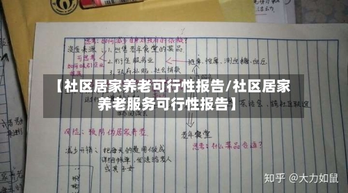 【社区居家养老可行性报告/社区居家养老服务可行性报告】