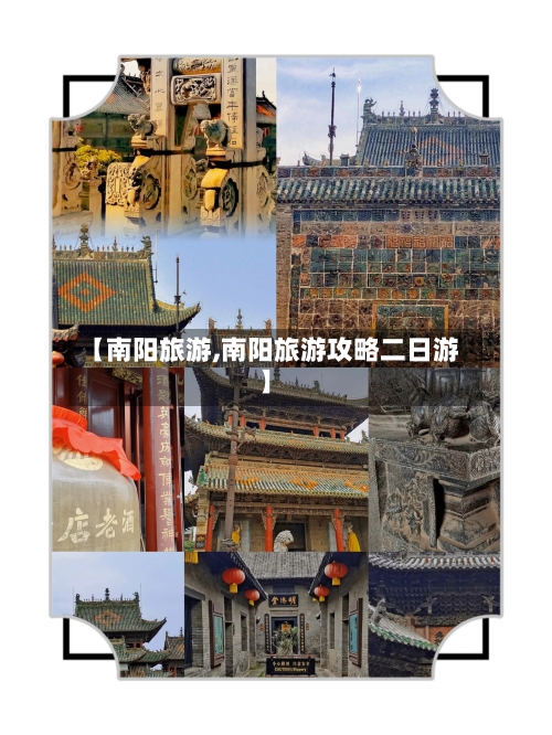 【南阳旅游,南阳旅游攻略二日游】