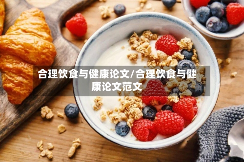 合理饮食与健康论文/合理饮食与健康论文范文