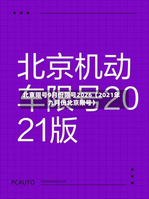 北京限号9月份限号2026（2021年九月份北京限号）