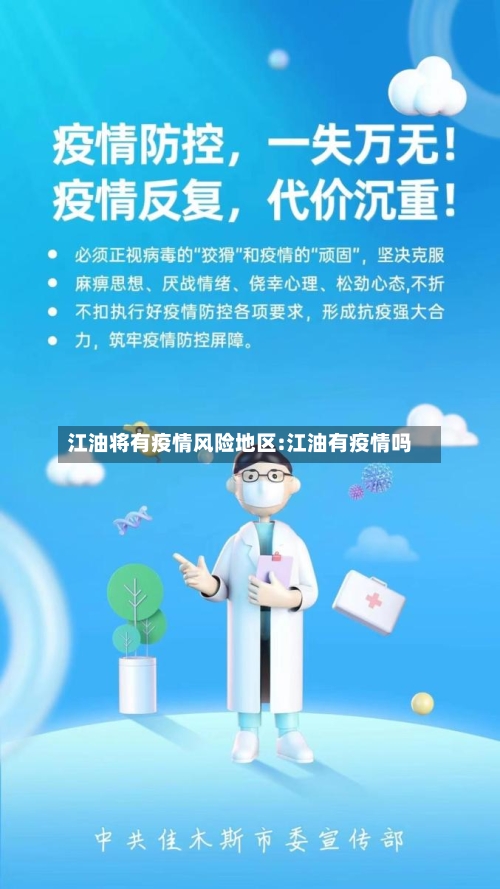 江油将有疫情风险地区:江油有疫情吗