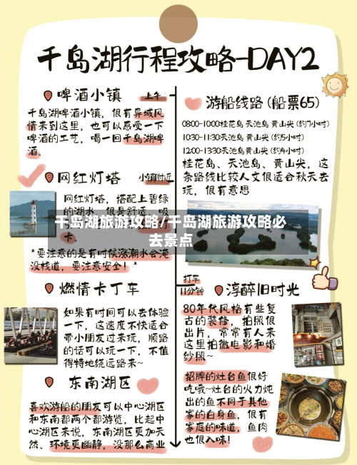 千岛湖旅游攻略/千岛湖旅游攻略必去景点