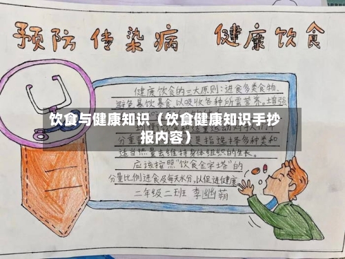 饮食与健康知识（饮食健康知识手抄报内容）