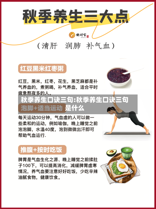秋季养生口诀三句:秋季养生口诀三句是什么
