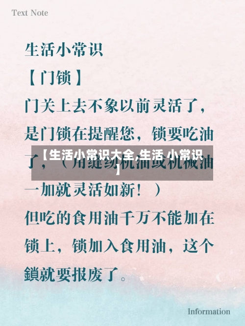 【生活小常识大全,生活 小常识】