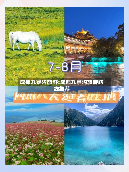 成都九寨沟旅游:成都九寨沟旅游路线推荐