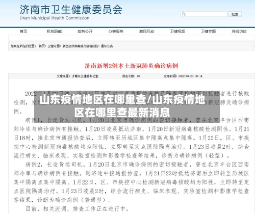 山东疫情地区在哪里查/山东疫情地区在哪里查最新消息