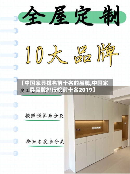 【中国家具排名前十名的品牌,中国家具品牌排行榜前十名2019】