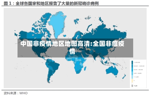 中国非疫情地区地图高清:全国非瘟疫情-第1张图片
