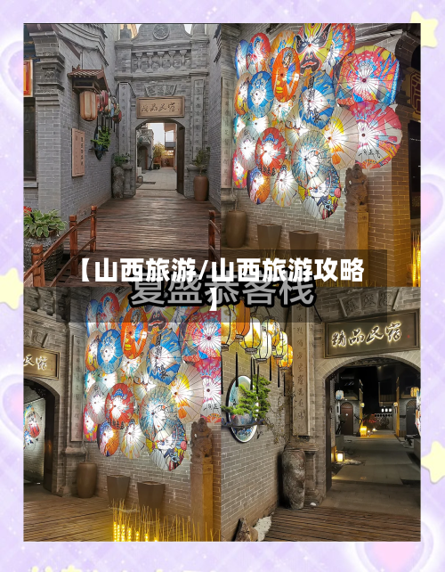 【山西旅游/山西旅游攻略】-第1张图片