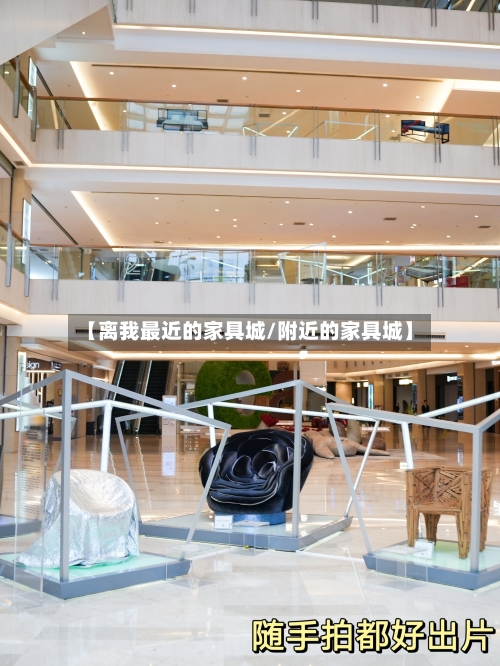 【离我最近的家具城/附近的家具城】-第1张图片
