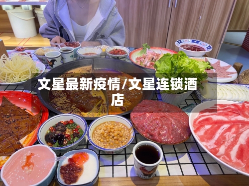 文星最新疫情/文星连锁酒店-第1张图片