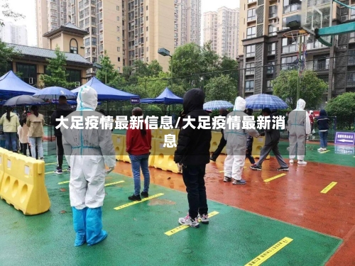 大足疫情最新信息/大足疫情最新消息-第1张图片