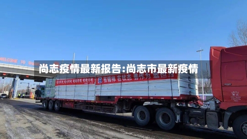 尚志疫情最新报告:尚志市最新疫情-第1张图片