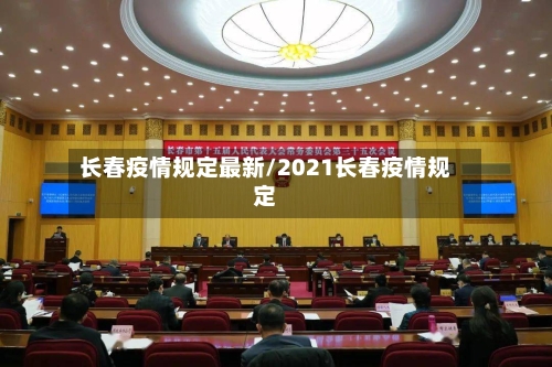 长春疫情规定最新/2021长春疫情规定-第1张图片