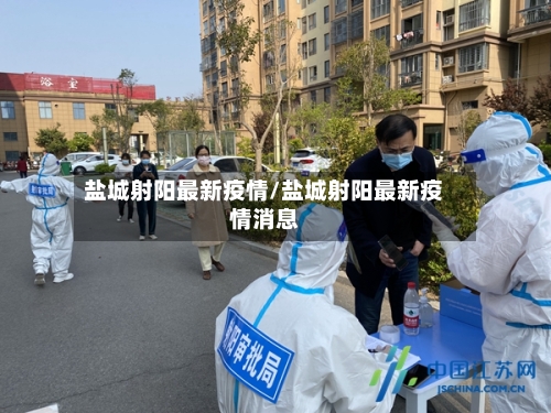 盐城射阳最新疫情/盐城射阳最新疫情消息-第1张图片