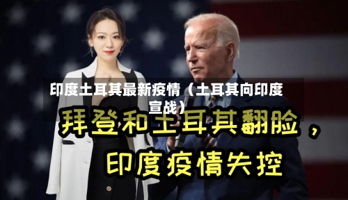 印度土耳其最新疫情(土耳其向印度宣战)-第1张图片