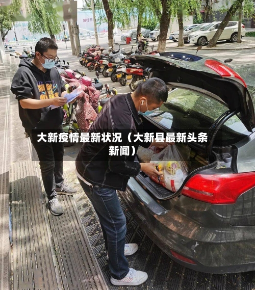 大新疫情最新状况（大新县最新头条新闻）