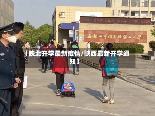 【陕北开学最新疫情/陕西最新开学通知】