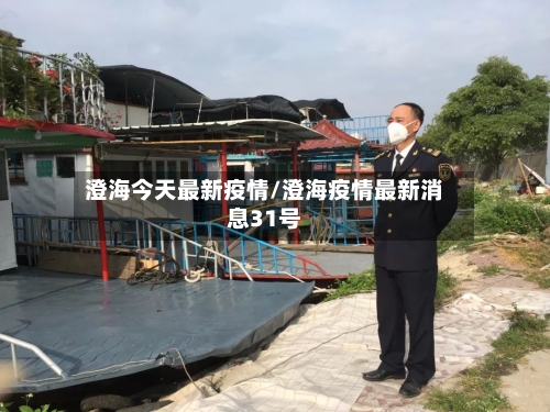 澄海今天最新疫情/澄海疫情最新消息31号