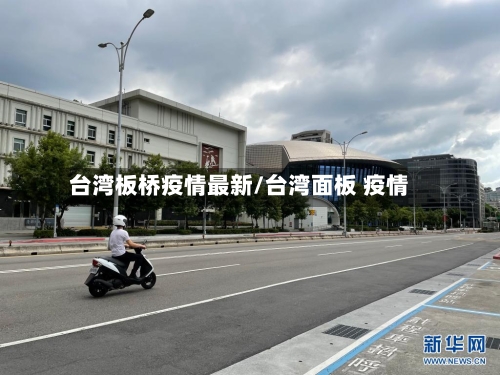 台湾板桥疫情最新/台湾面板 疫情