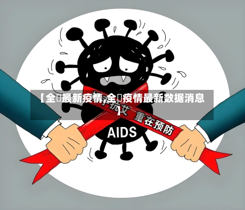 【全囯最新疫情,全囯疫情最新数据消息】
