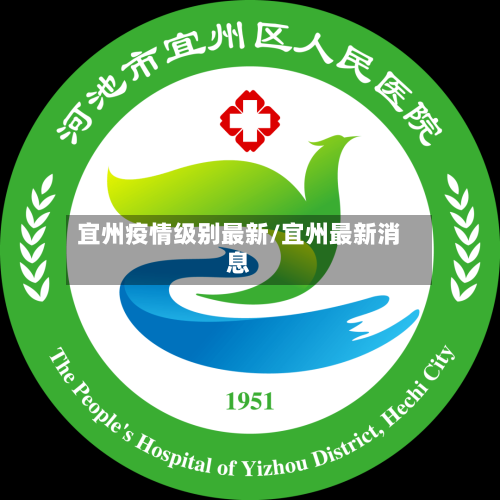 宜州疫情级别最新/宜州最新消息
