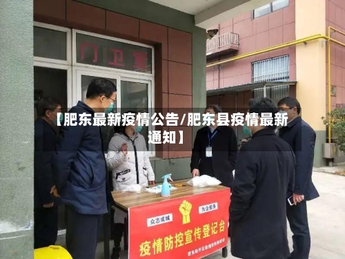 【肥东最新疫情公告/肥东县疫情最新通知】